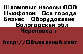 Шламовые насосы ООО Ньюфотон - Все города Бизнес » Оборудование   . Вологодская обл.,Череповец г.